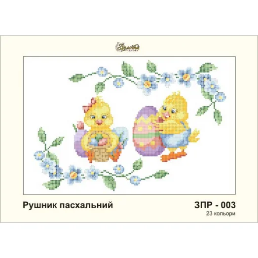 ЗПР-003 Рушник пасхальный. Золотая Подкова.