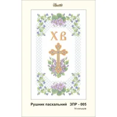ЗПР-005 Рушник пасхальный Х.В. Золотая Подкова.
