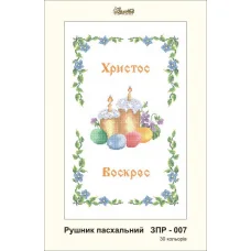 ЗПР-007 Рушник пасхальный Христос Воскрес. Золотая Подкова.