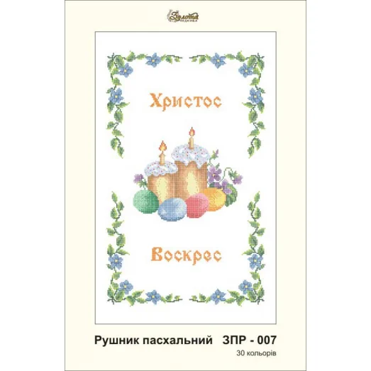 ЗПР-007 Рушник пасхальный Христос Воскрес. Золотая Подкова.