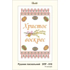 ЗПР-010 Рушник пасхальный Христос Воскрес. Золотая Подкова.