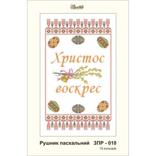 ЗПР-010 Рушник пасхальный Христос Воскрес. Золотая Подкова.