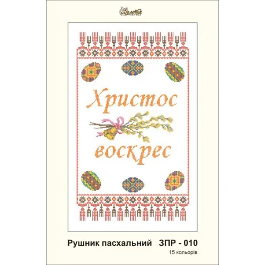 ЗПР-010 Рушник пасхальный Христос Воскрес. Золотая Подкова.