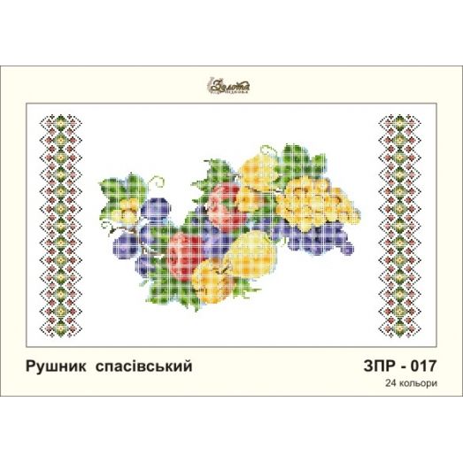 ЗПР-017 Рушник на Спас. Золотая Подкова.