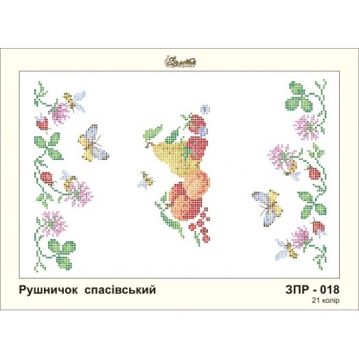 ЗПР-018 Рушник на Спас. Золотая Подкова.