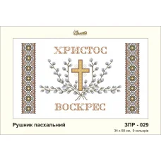 ЗПР-029 Рушник пасхальный. Схема для вышивки бисером Золотая Подкова
