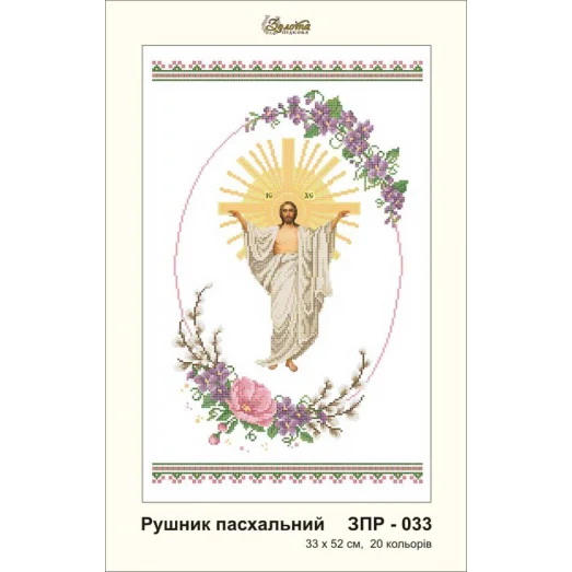 ЗПР-033 Рушник пасхальный. Схема для вышивки бисером Золотая Подкова