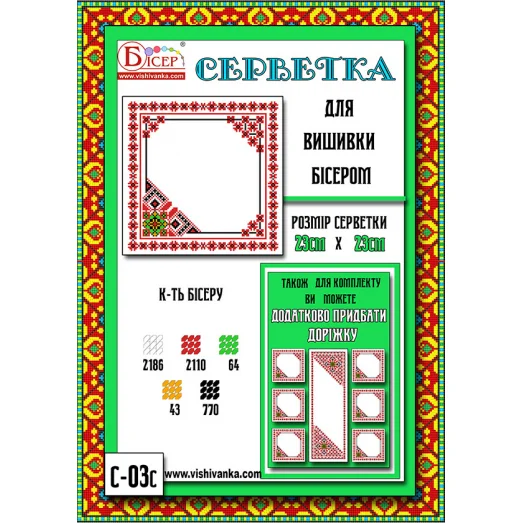С-03С Салфетка на стол для вышивки ТМ Вишиванка