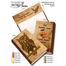 МИКА-ОК-004а Обложка для книги с нанесенной частичной схемой вышивки бисером - "Совушка" (укр.яз.)