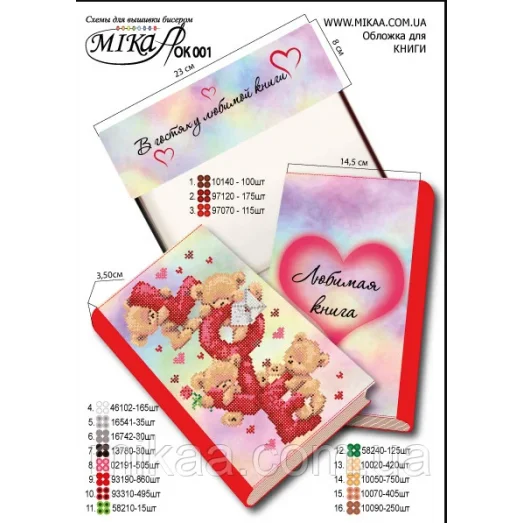 Мика-Ок-001 Обложка для книги с нанесенной частичной схемой вышивки бисером - "LOVE" (рус.яз.)