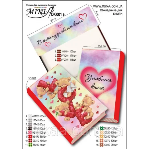 Мика-Ок-001а Обложка для книги с нанесенной частичной схемой вышивки бисером - "LOVE" (укр.яз.)