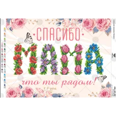 А3Н_467_RU Спасибо,  Мама Схема для вышивки бисером. TM Virena