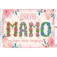 А3Н_464 (укр.яз) Спасибо,  Мама Схема для вышивки бисером. TM Virena