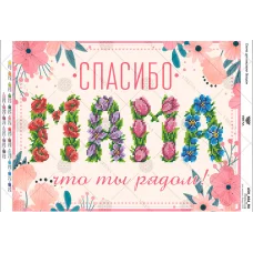 А3Н_464_RU Спасибо,  Мама Схема для вышивки бисером. TM Virena