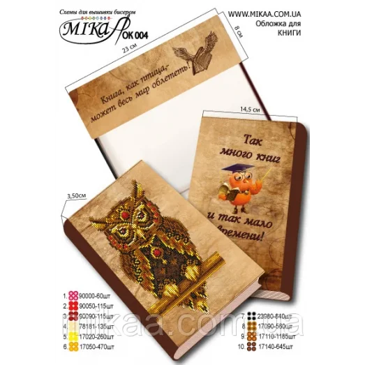 МИКА-ОК-004 Обложка для книги с нанесенной частичной схемой вышивки бисером - "Совушка" (рус.яз.)