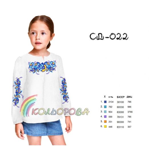 СДД-022 КОЛЁРОВА. Заготовка сорочки для девочки.