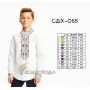 СДХ-055 КОЛЁРОВА. Заготовка сорочки для мальчиков.