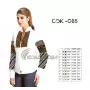 СЖ-085 КОЛЁРОВА. Заготовка сорочка для вышивки