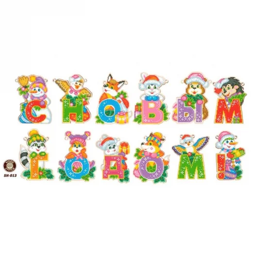 SH-013 С Новым Годом гирлянда на стену. Заготовка для вышивки бисером. ТМ WoodStitch