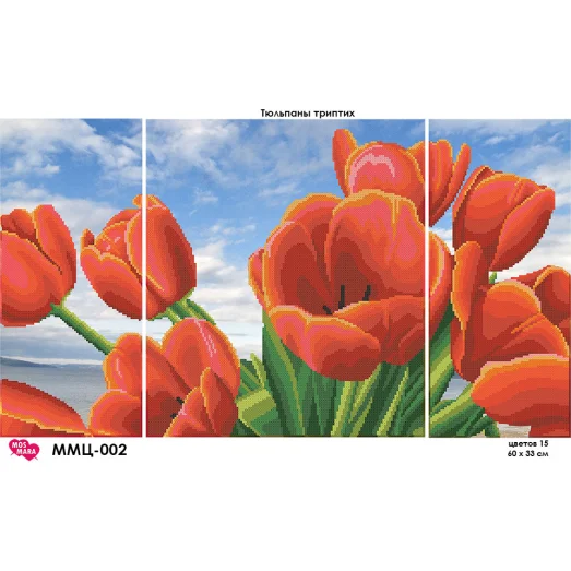ММЦ-002 Тюльпаны триптих. Схема для вышивки бисером Мосмара