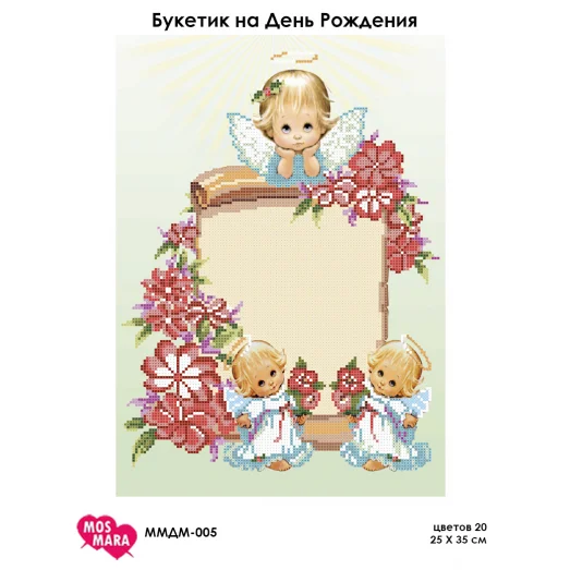 ММДМ-005 Букетик на День Рождения. Схема для вышивки бисером Мосмара