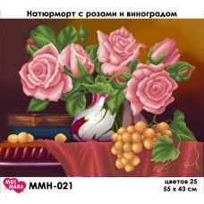 ММН-021 Натюрморт с розами и виноградом. Схема для вышивки бисером Мосмара