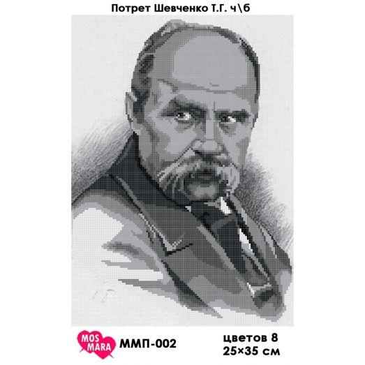 ММП-002 Портрет Т.Г. Шевченко ч\б. Схема для вышивки бисером Мосмара