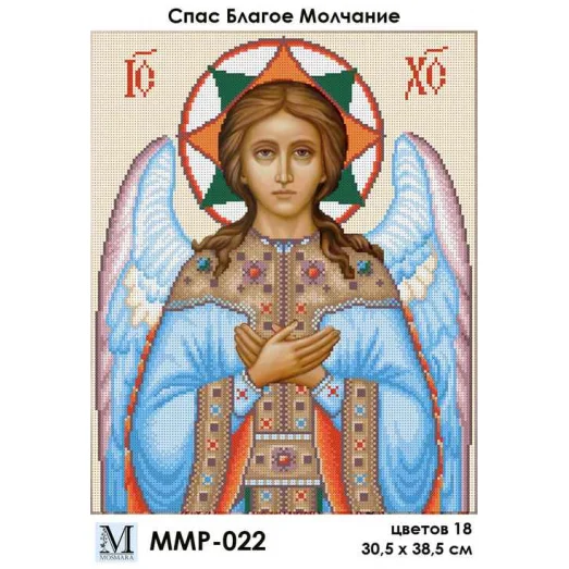 ММР-022 Спас Благое Молчание Схема для вышивки бисером Мосмара
