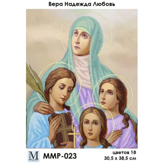 ММР-023 Вера Надежда Любовь Схема для вышивки бисером Мосмара