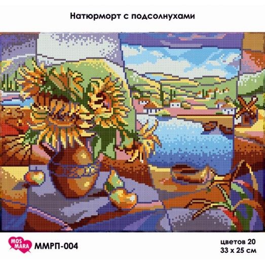 ММРП-004 Натюрморт с подсолнухами. худ. Лаптева Виктория. Схема для вышивки бисером Мосмара