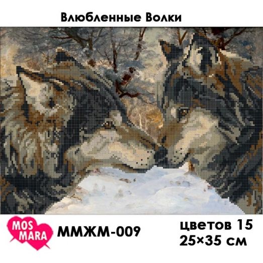 ММЖМ-009 Влюбленные Волки. Схема для вышивки бисером Мосмара