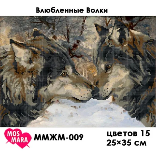 ММЖМ-009 Влюбленные Волки. Схема для вышивки бисером Мосмара