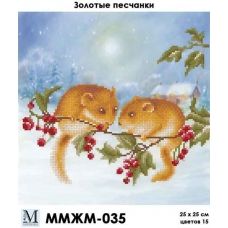 ММЖМ-035 Золотые песчанки. Схема для вышивки бисером Мосмара