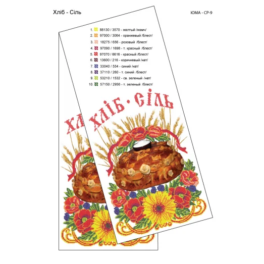 ЮМА-СР-009 Свадебный рушник для вышивки