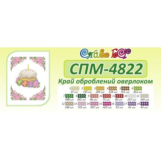 СПМ-4822 Пасхальная салфетка для вышивки бисером. ТМ Сяйво