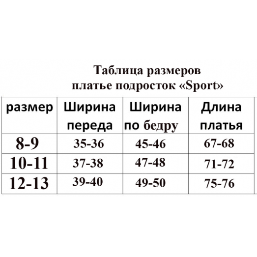 ПСК-001 Пошитое подростковое платье Sport. ТМ Красуня