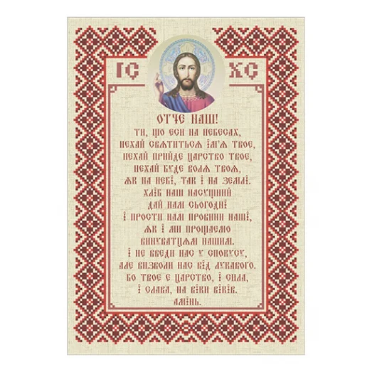 Т-0413 Отче наш. Схема для вышивки бисером. ТМ ВДВ