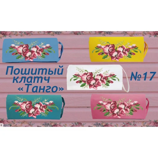 КЛТ-17 (цвет) Бисерная заготовка клатч Танго.ТМ Красуня