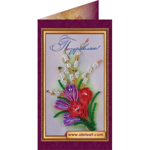 АО-054 Поздравляю-9. Набор-открытка для вышивки бисером Абрис Арт