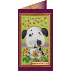 АО-087  Набор-открытка  Скучаю-2. Набор-открытка для вышивки бисером Абрис Арт