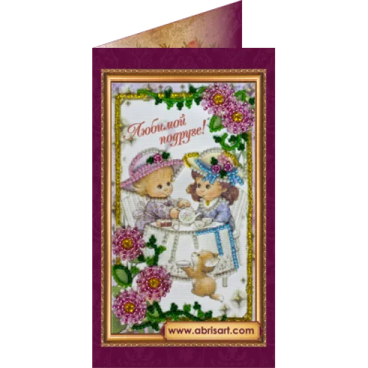 АО-100 Набор-открытка Любимой подруге. Набор-открытка для вышивки бисером Абрис Арт