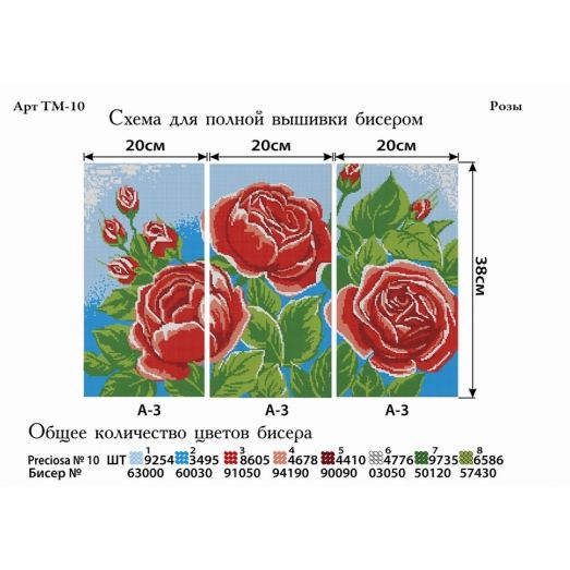 ТМ-010 Розы. Модульная картина для вышивки бисером. Фея Вышивки