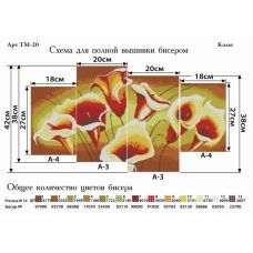 ТМ-020 Калы. Схемы для вышивки бисером. ТМ Фея Вышивки
