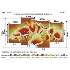 ТМ-020 Калы. Схемы для вышивки бисером. ТМ Фея Вышивки