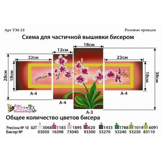 ТМ-021 Розовые орхидеи. Схемы для вышивки бисером. ТМ Фея Вышивки