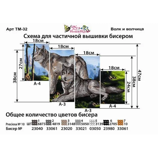 ТМ-032 Волк и волчица. Схемы для вышивки бисером. ТМ Фея Вышивки