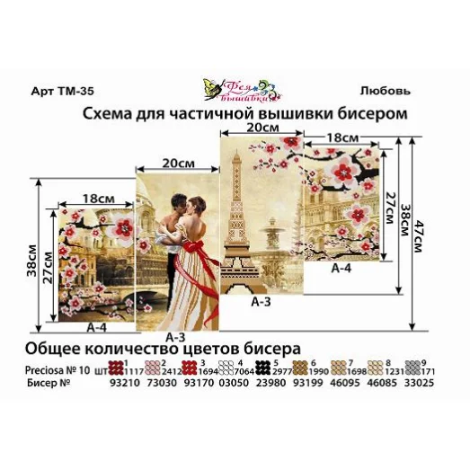 ТМ-035 Любовь. Схемы для вышивки бисером. ТМ Фея Вышивки