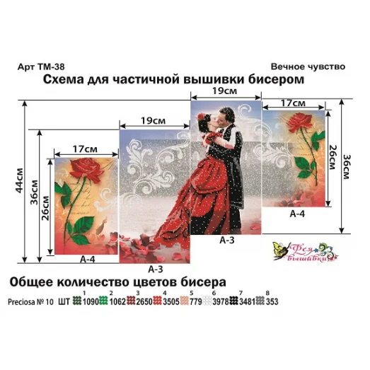 ТМ-038 Вечное чувство. Модульная картина для вышивки бисером. Фея Вышивки