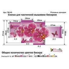 ТМ-045 Розовые орхидеи. Модульная картина для вышивки бисером. Фея Вышивки
