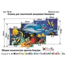 ТМ-050 Морское дно. Модульная картина для вышивки бисером. Фея Вышивки